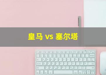 皇马 vs 塞尔塔